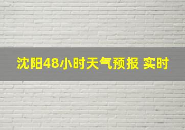 沈阳48小时天气预报 实时